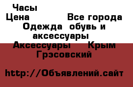 Часы Winner Luxury - Gold › Цена ­ 3 135 - Все города Одежда, обувь и аксессуары » Аксессуары   . Крым,Грэсовский